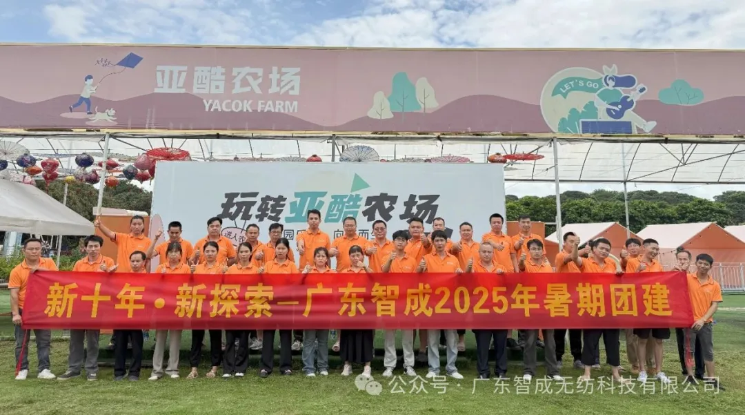 秋實盈智成 歡聚凝眾志 | 智成2025年亞酷農(nóng)場團(tuán)建