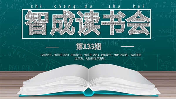 讀書有法，開卷有益-智成纖維133期讀書會