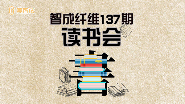 智成纖維137期讀書(shū)會(huì)-學(xué)而不厭，誨人不倦