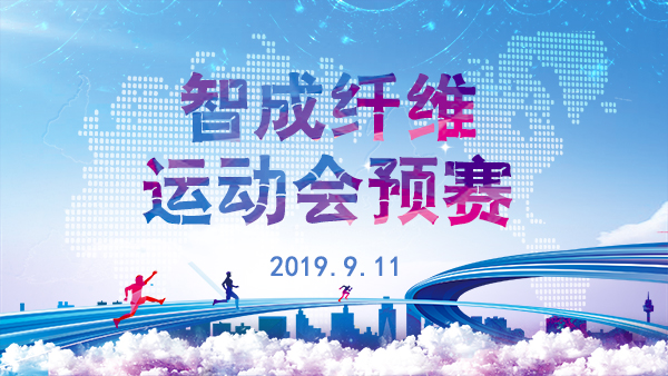 智成纖維第五屆運(yùn)動會預(yù)賽正在進(jìn)行時(shí)