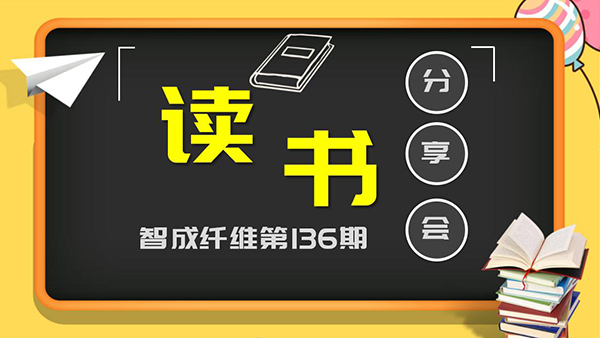 智成纖維136期讀書(shū)會(huì)-堅(jiān)持的力量
