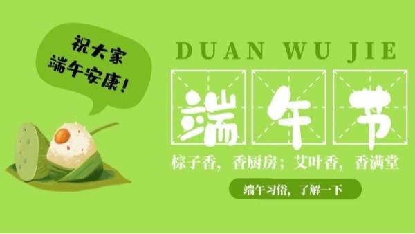五月五，又是一年端午至