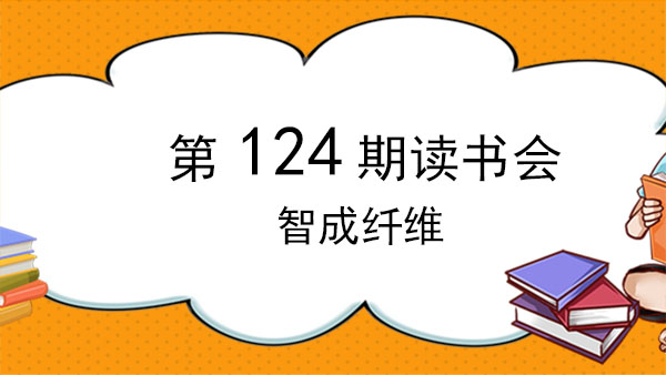 不積跬步，無以至千里-智成纖維124期讀書會