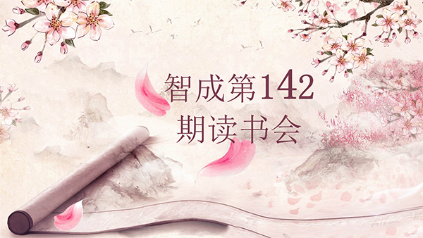 學習，永遠在路上-東莞市智成纖維142期讀書會