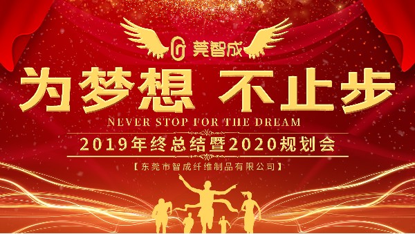 穩(wěn)中求進，鍛造品牌-智成纖維2019年終總結暨2020年規(guī)劃會圓滿結束